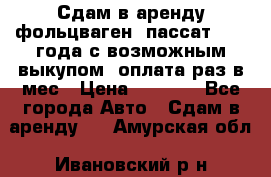 Сдам в аренду фольцваген- пассат 2015 года с возможным выкупом .оплата раз в мес › Цена ­ 1 100 - Все города Авто » Сдам в аренду   . Амурская обл.,Ивановский р-н